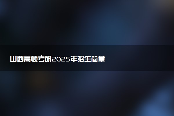 山西高顿考研2025年招生简章