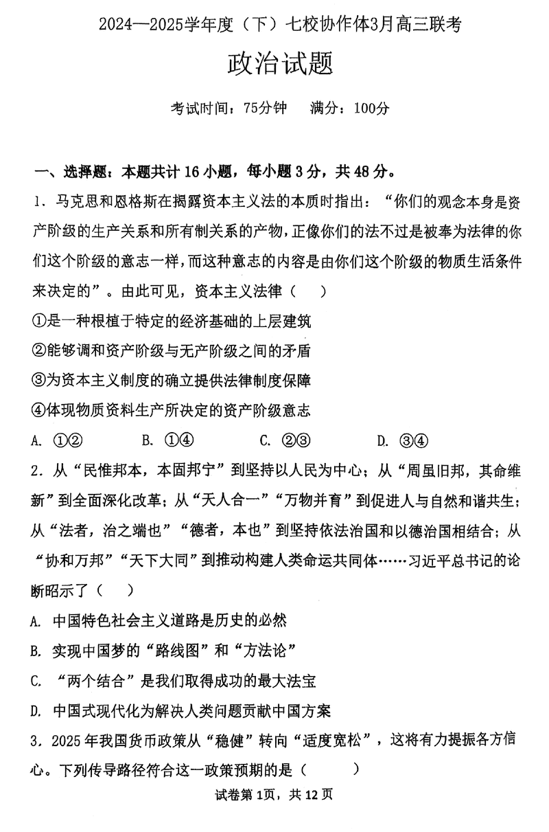 辽宁七校协作体2024-2025学年（下）3月高三联考政治试题及答案