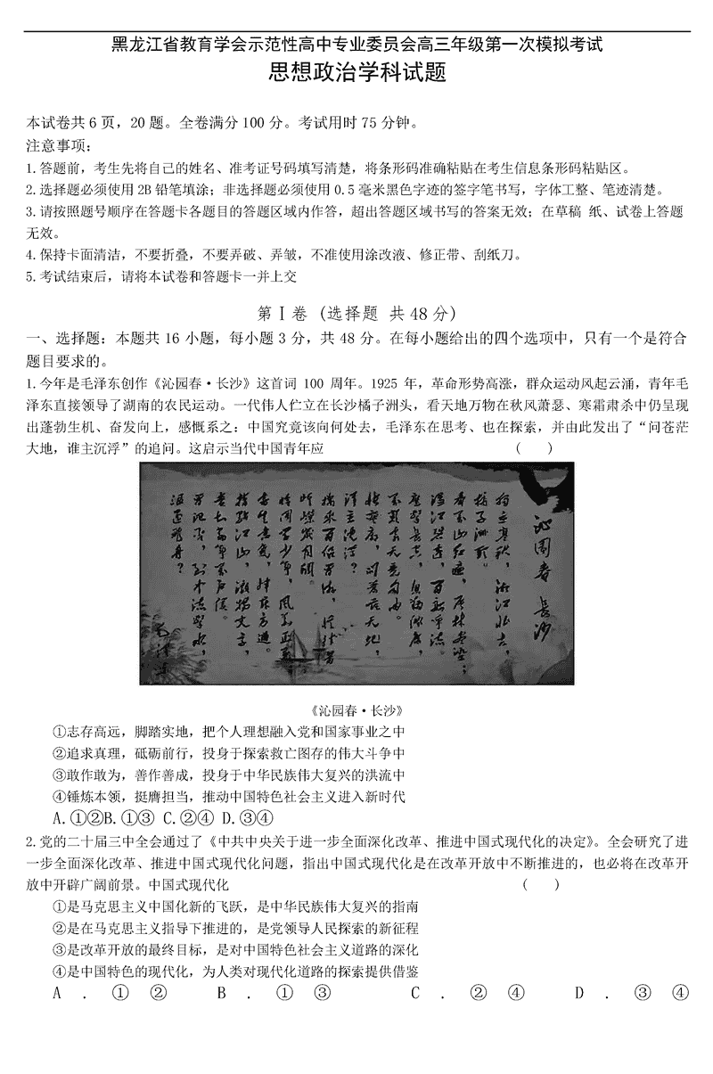 黑龙江教育学会示范性高中专业委员会2025高三第一次模考政治试题及答案