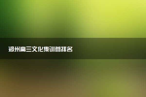 郑州高三文化集训营排名