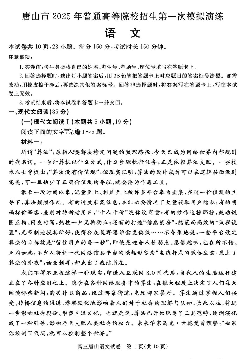 唐山一模2025年普通高等院校招生第一次拟演练语文试题及答案