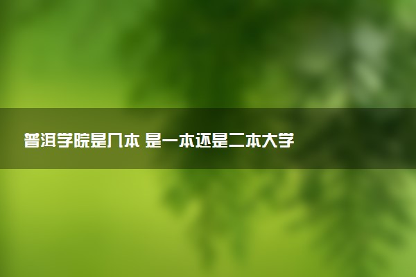 普洱学院是几本 是一本还是二本大学