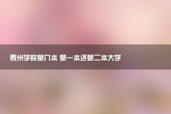 泰州学院是几本 是一本还是二本大学