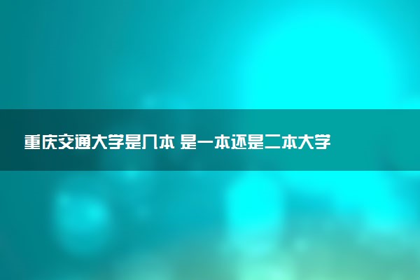 重庆交通大学是几本 是一本还是二本大学